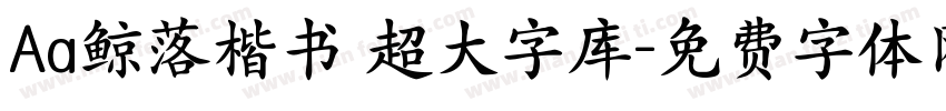 Aa鲸落楷书 超大字库字体转换